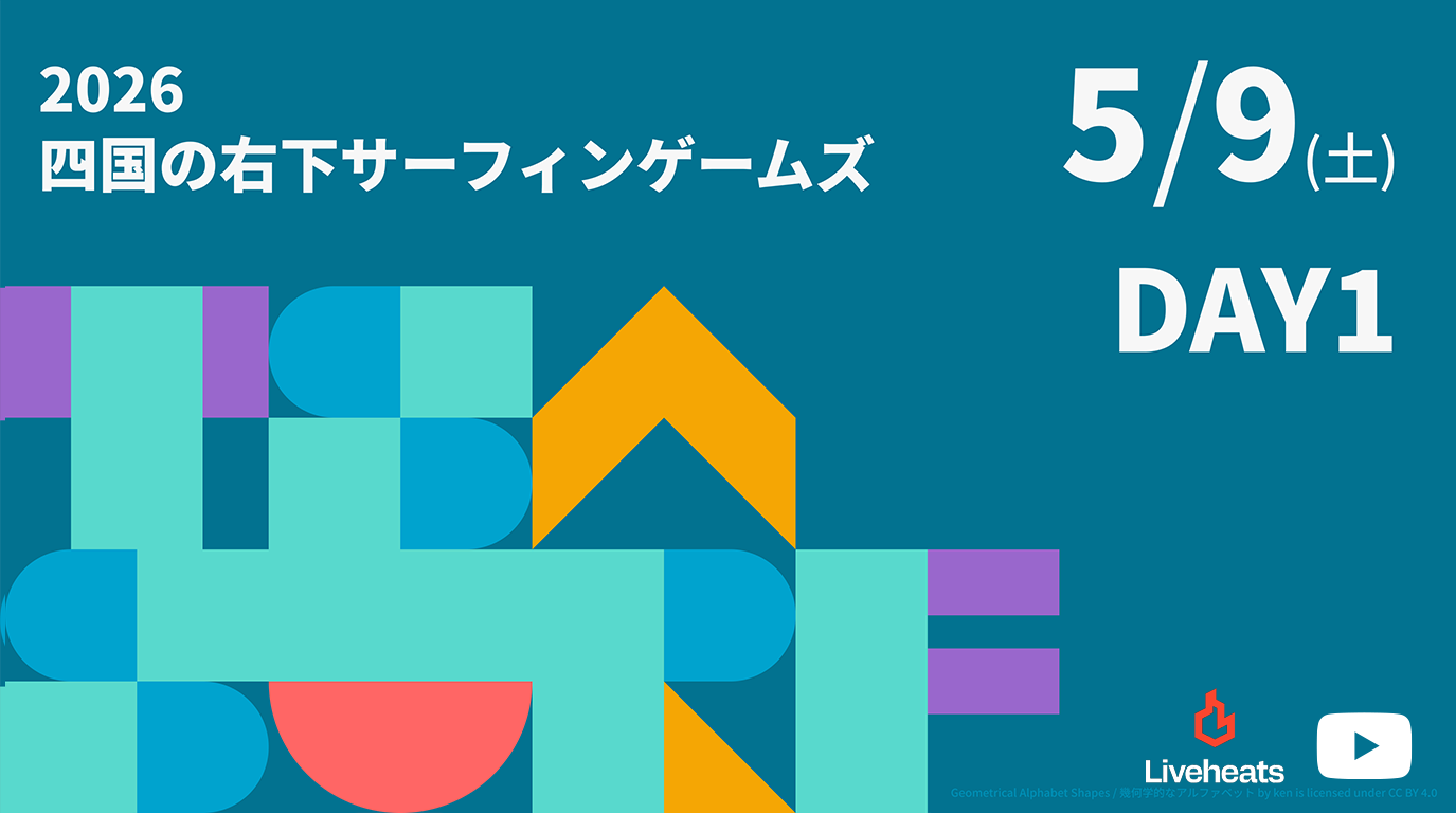 2026四国の右下サーフィンゲームズ DAY1