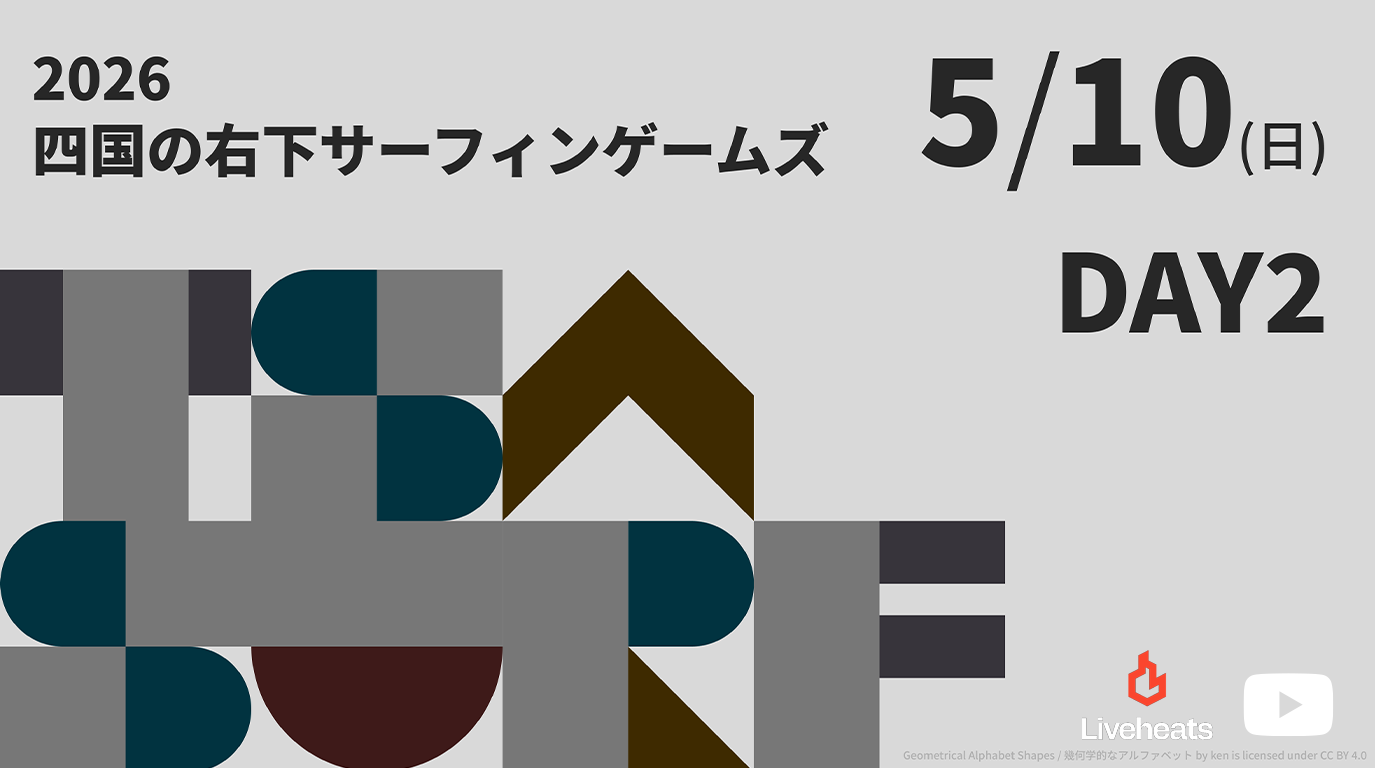 2026四国の右下サーフィンゲームズ DAY2