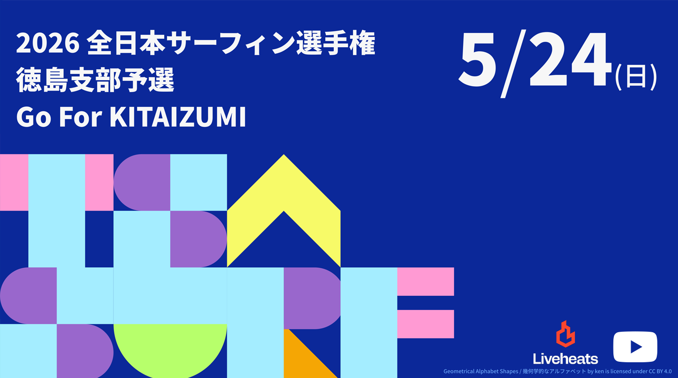 2026全日本サーフィン選手権 徳島県支部予選